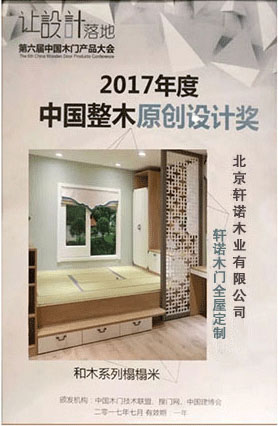 中國整木原創(chuàng)設(shè)計獎 中國整木原創(chuàng)設(shè)計獎